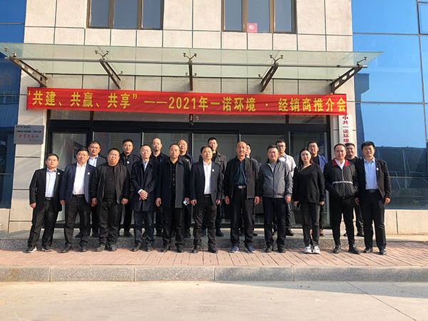 共建、共贏、共享丨2021年一諾環(huán)境·首屆經(jīng)銷商推介會(huì)勝利召開